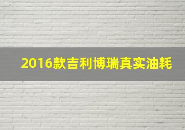 2016款吉利博瑞真实油耗