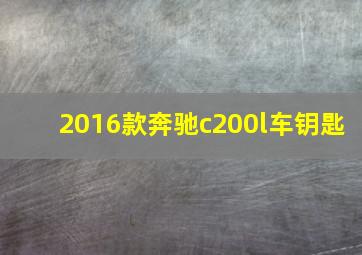 2016款奔驰c200l车钥匙