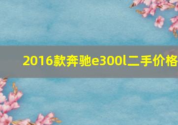 2016款奔驰e300l二手价格