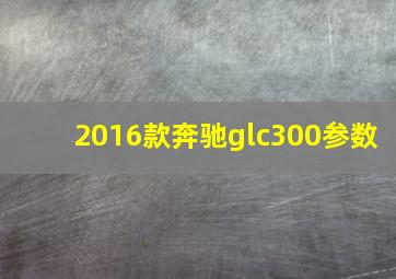 2016款奔驰glc300参数