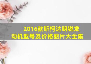 2016款斯柯达明锐发动机型号及价格图片大全集