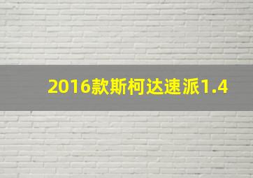 2016款斯柯达速派1.4