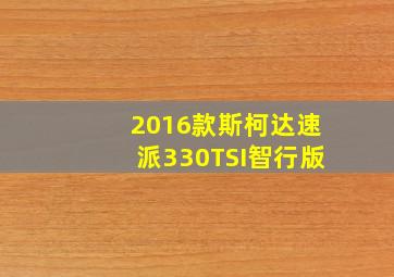 2016款斯柯达速派330TSI智行版