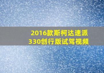 2016款斯柯达速派330创行版试驾视频