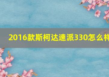 2016款斯柯达速派330怎么样