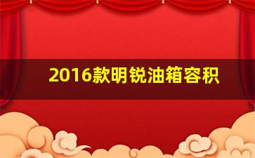 2016款明锐油箱容积