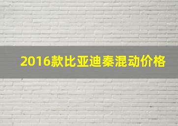 2016款比亚迪秦混动价格