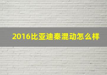 2016比亚迪秦混动怎么样