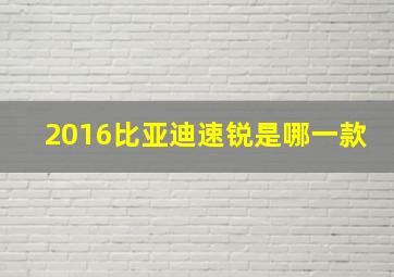 2016比亚迪速锐是哪一款