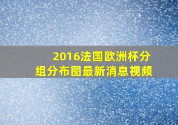 2016法国欧洲杯分组分布图最新消息视频