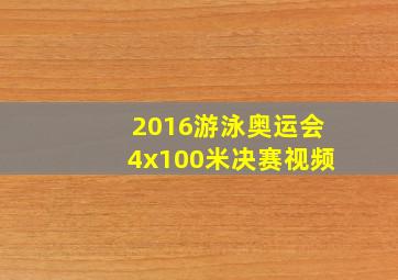 2016游泳奥运会4x100米决赛视频