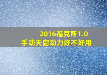 2016福克斯1.0手动天窗动力好不好用