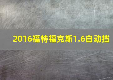 2016福特福克斯1.6自动挡