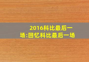 2016科比最后一场:回忆科比最后一场