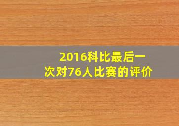 2016科比最后一次对76人比赛的评价