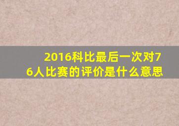 2016科比最后一次对76人比赛的评价是什么意思