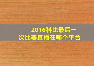 2016科比最后一次比赛直播在哪个平台