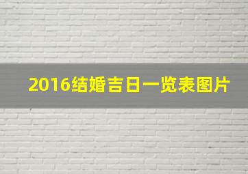 2016结婚吉日一览表图片