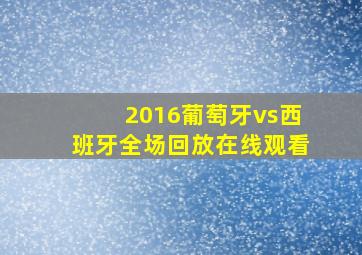 2016葡萄牙vs西班牙全场回放在线观看