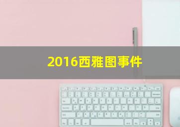 2016西雅图事件