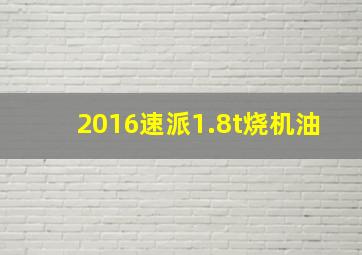 2016速派1.8t烧机油