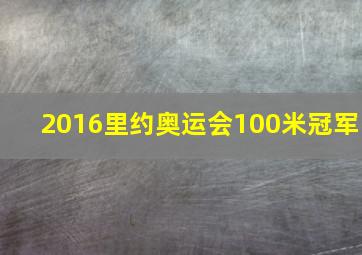 2016里约奥运会100米冠军