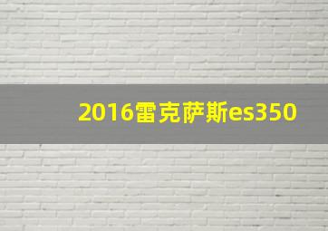 2016雷克萨斯es350