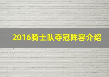 2016骑士队夺冠阵容介绍