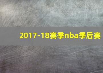 2017-18赛季nba季后赛