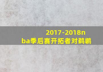 2017-2018nba季后赛开拓者对鹈鹕