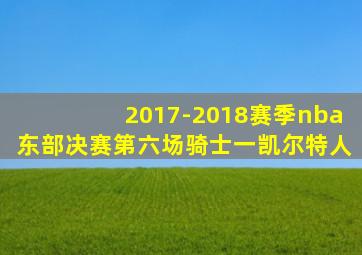 2017-2018赛季nba东部决赛第六场骑士一凯尔特人