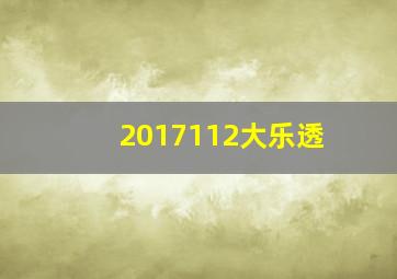 2017112大乐透