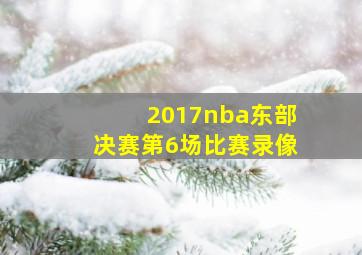 2017nba东部决赛第6场比赛录像