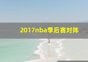 2017nba季后赛对阵