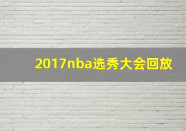 2017nba选秀大会回放