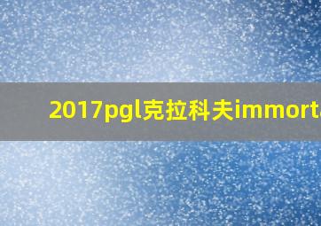 2017pgl克拉科夫immortals