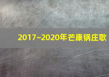 2017~2020年芒康锅庄歌