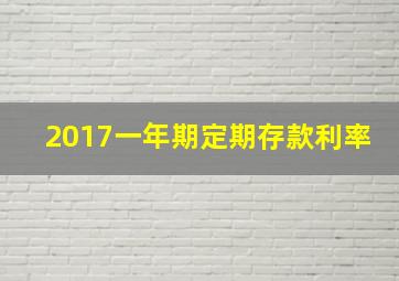 2017一年期定期存款利率