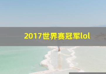 2017世界赛冠军lol