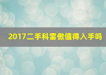 2017二手科雷傲值得入手吗