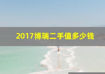 2017博瑞二手值多少钱