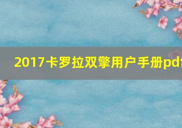 2017卡罗拉双擎用户手册pdf