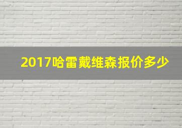 2017哈雷戴维森报价多少