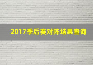 2017季后赛对阵结果查询