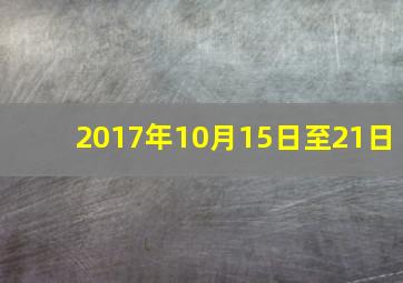 2017年10月15日至21日