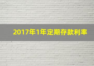 2017年1年定期存款利率