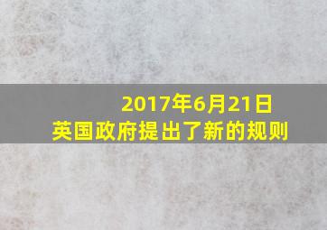 2017年6月21日英国政府提出了新的规则