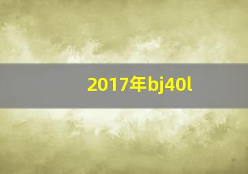 2017年bj40l