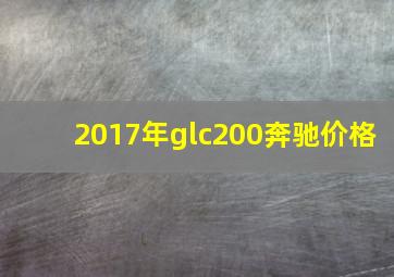 2017年glc200奔驰价格