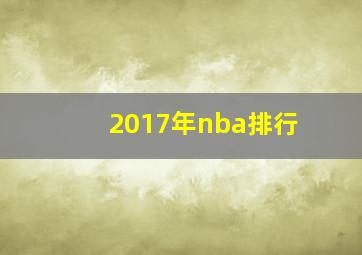 2017年nba排行